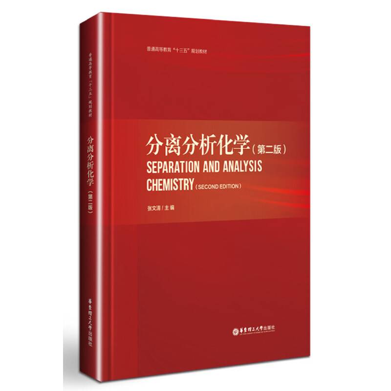 分离分析化学