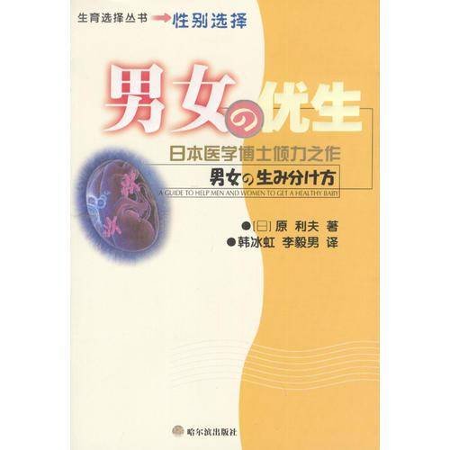 男女的优生