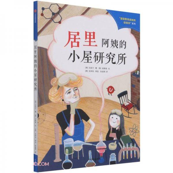 居里阿姨的小屋研究所