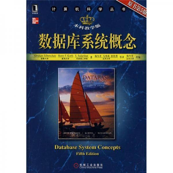 数据库系统概念（本科教学版）