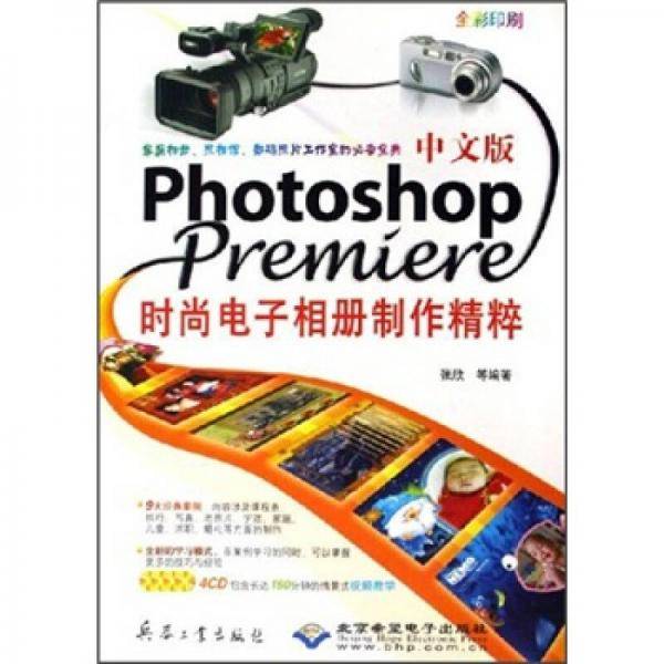 中文版Photoshop\Premiere时尚电子相册制作精粹