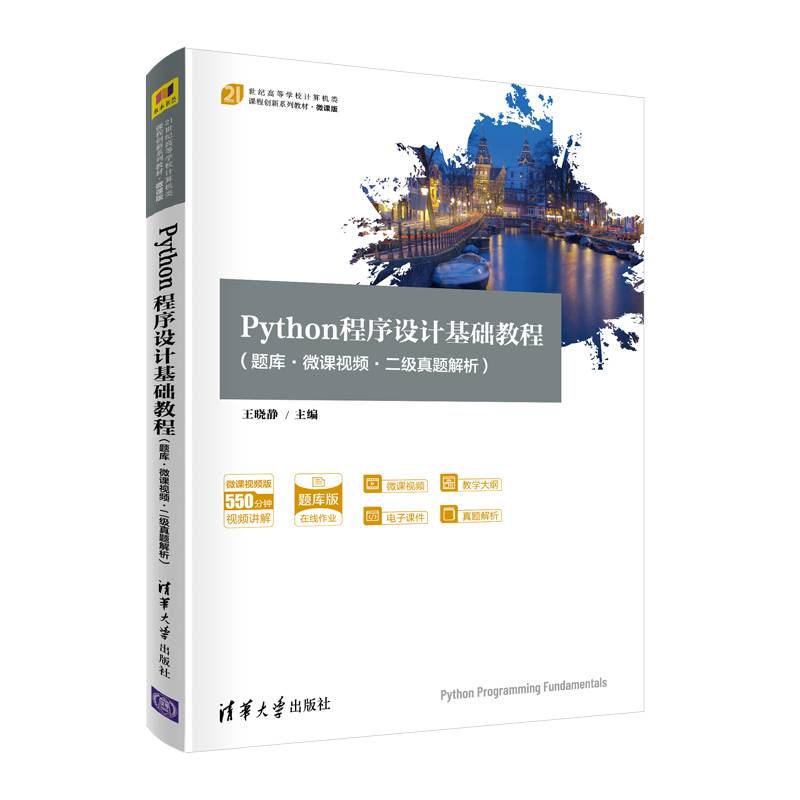 Python程序设计基础教程（21世纪高等学校计算机类课程创新系列教材·微课版）