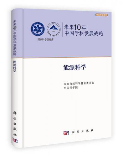 未来10年中国学科发展战略