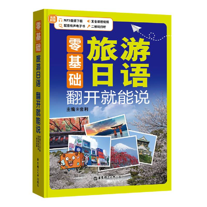 零基础.旅游日语 翻开就能说
