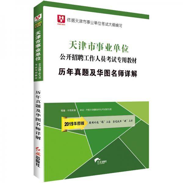 华图版2019天津市事业单位考试用书:历年真题及华图名师详解