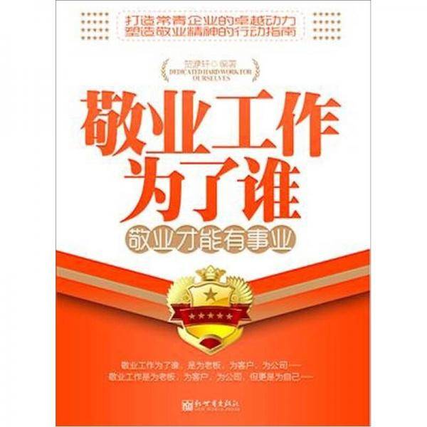 敬业工作为了谁 敬业才能有事业