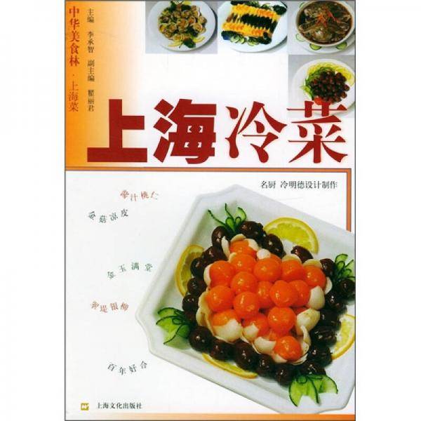 上海冷菜