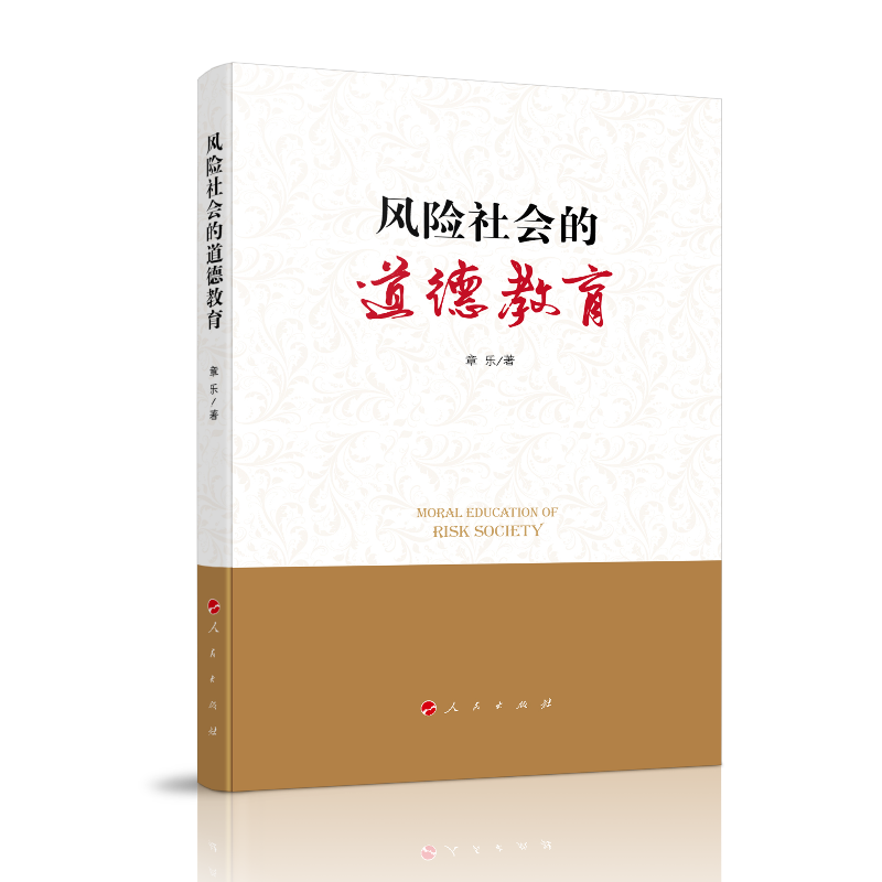 风险社会的道德教育