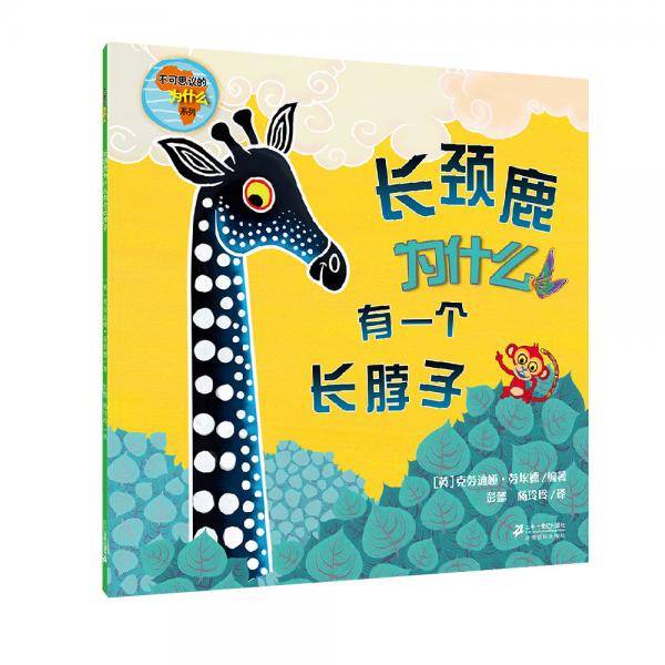 长颈鹿为什么有一个长脖子