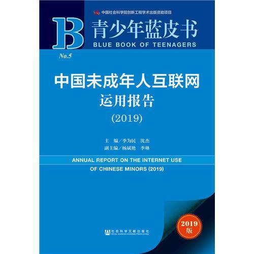 青少年蓝皮书：中国未成年人互联网运用报告