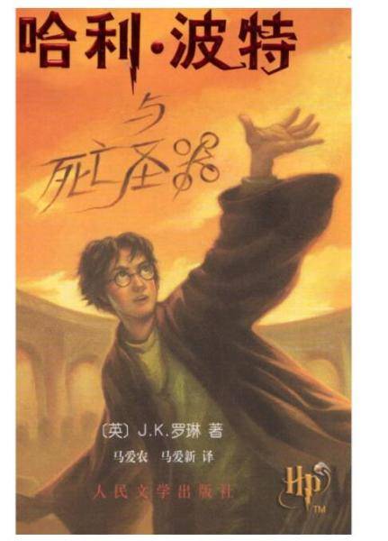 哈利・波特与死亡圣器