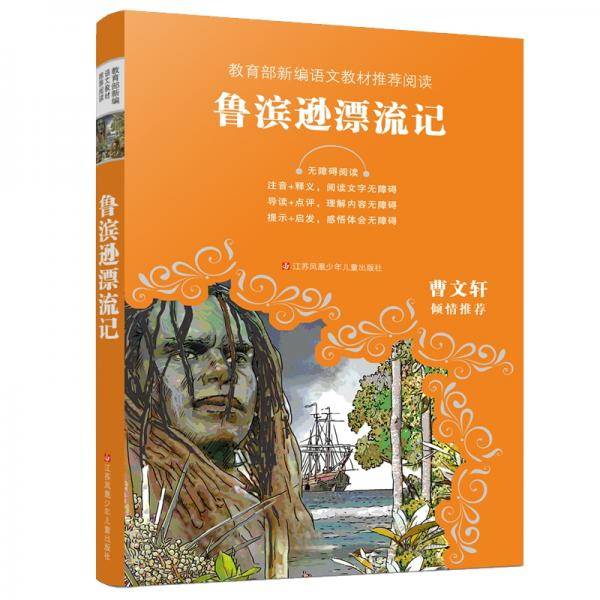 鲁滨逊漂流记(无障碍阅读)/教育部新编语文教材推荐阅读