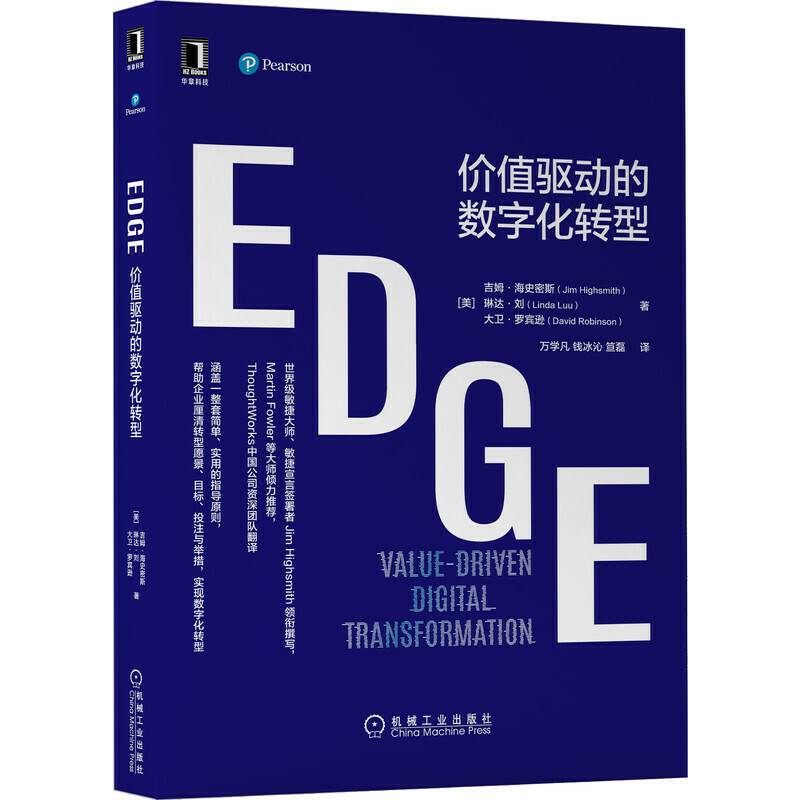 EDGE：价值驱动的数字化转型