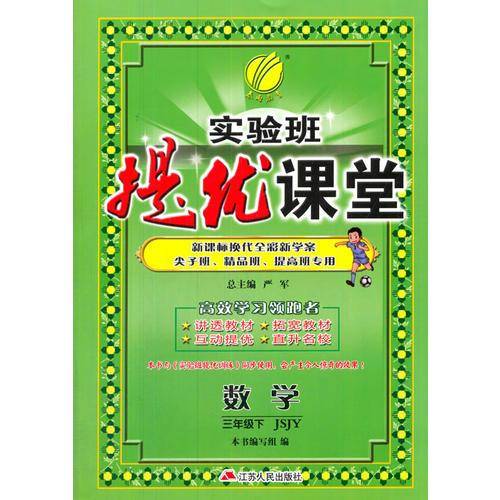 实验班提优课堂 小学 数学 三年级 (下) 苏教版JSJY  春雨教育・2019春