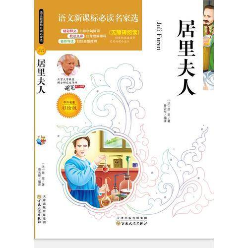 语文必读名家选:居里夫人(彩绘版)