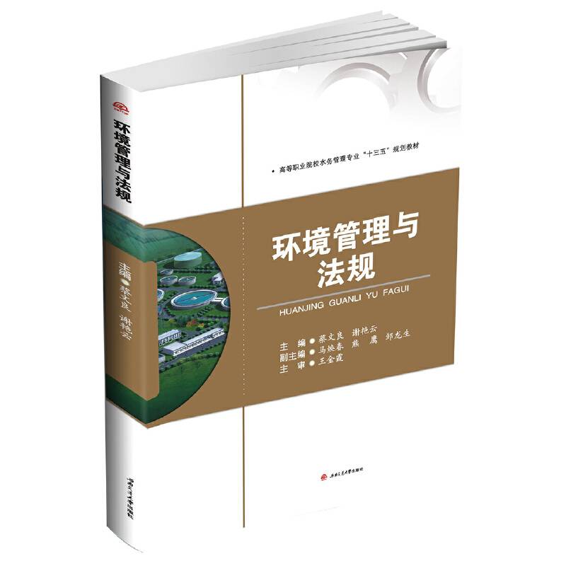 环境管理与法规