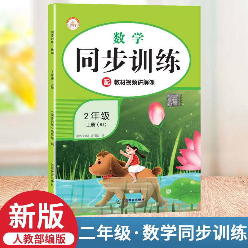 2021秋新版同步训练二年级人教版rj数学上册小学课时作业练习黄冈一课一练天天练练习册专项训练全套课课练荣恒