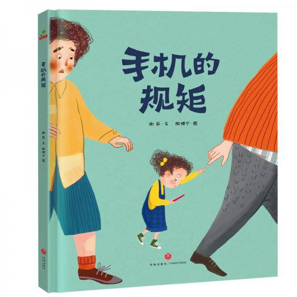 恐龙小Q手机的规矩（精装）