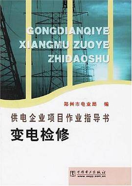 变电检修