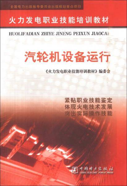 汽轮机设备运行/火力发电职业技能培训教材