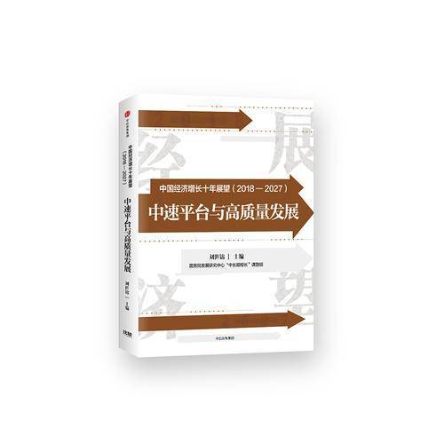 中国经济增长十年展望（2018-2027）：中速增长与高质量发展