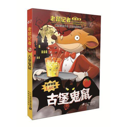 古堡鬼鼠(全球版)/老鼠记者