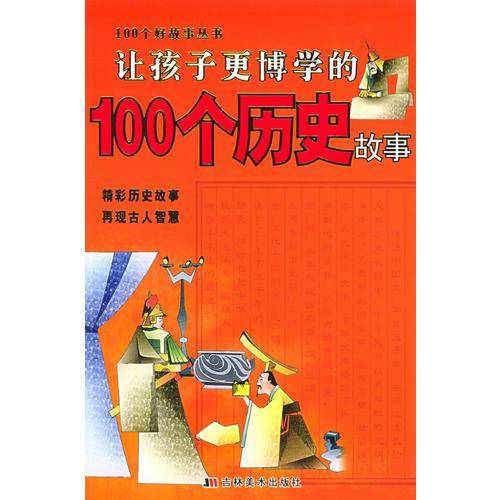 让孩子更博学的100个历史故事
