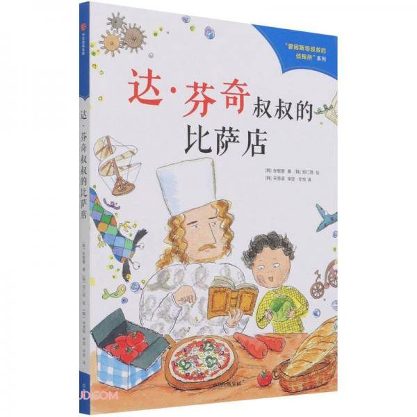 达·芬奇叔叔的比萨店