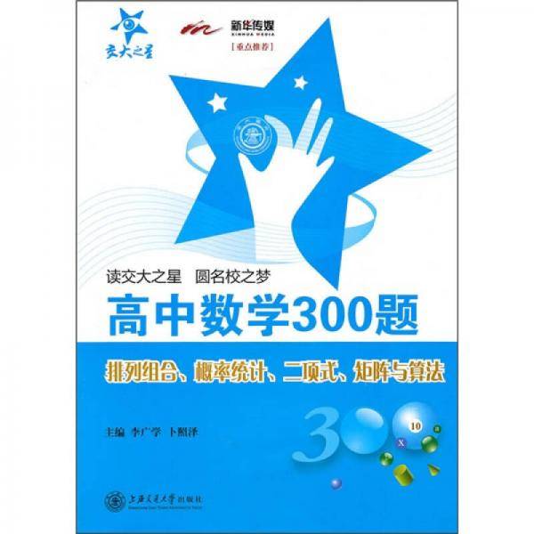 高中数学300题・排列组合、概率统计、二项式、矩阵与算法
