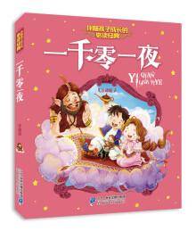注音版 一千零一夜 伴随孩子成长的必读经典 珍藏版