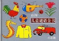 彩图儿童谜语全书