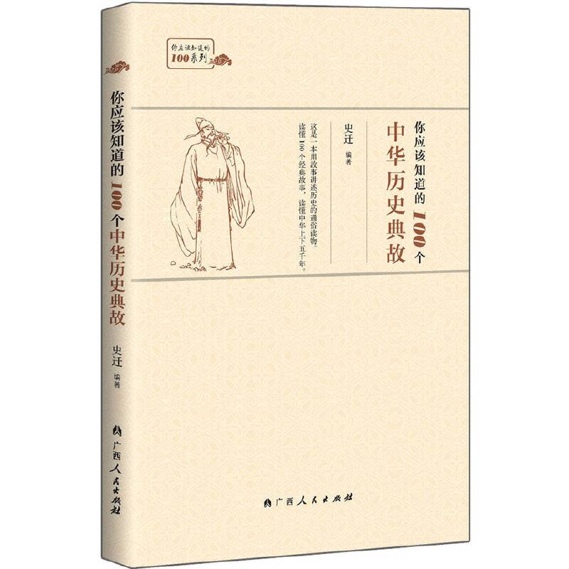 你应该知道的100个中华历史典故