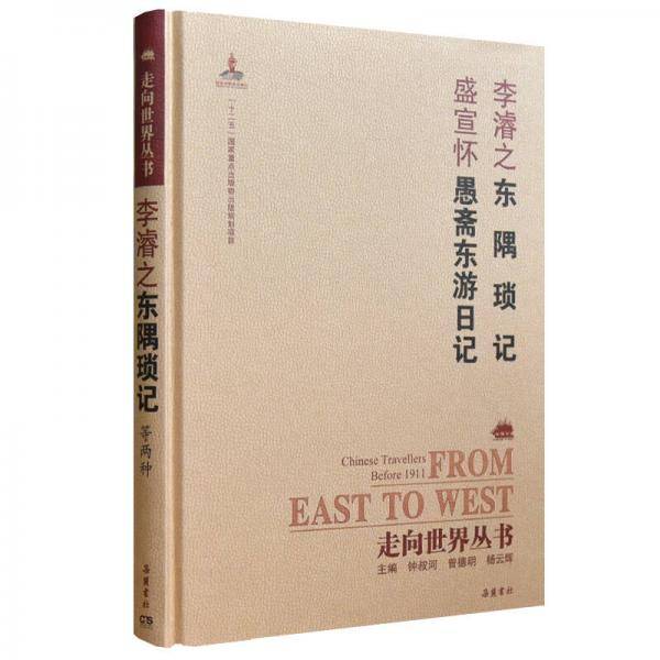 东隅琐记 愚斋东游日记