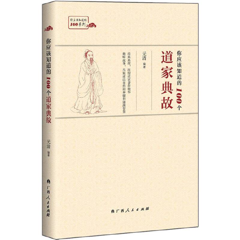 你应该知道的100个道家典故