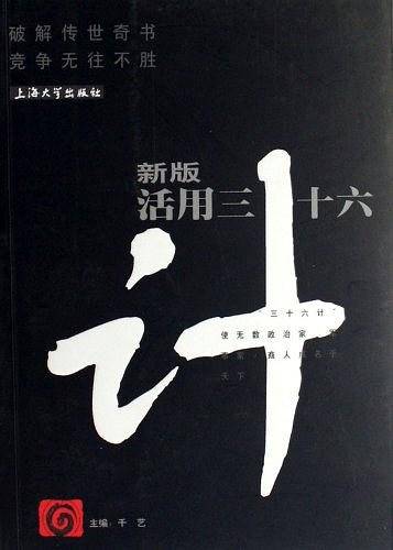 新版活用三十六计