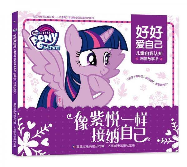 小马宝莉 好好爱自己 儿童自我认知图画故事书-像紫悦一样接纳自己