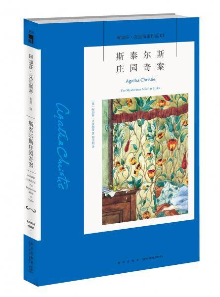 斯泰尔斯庄园奇案