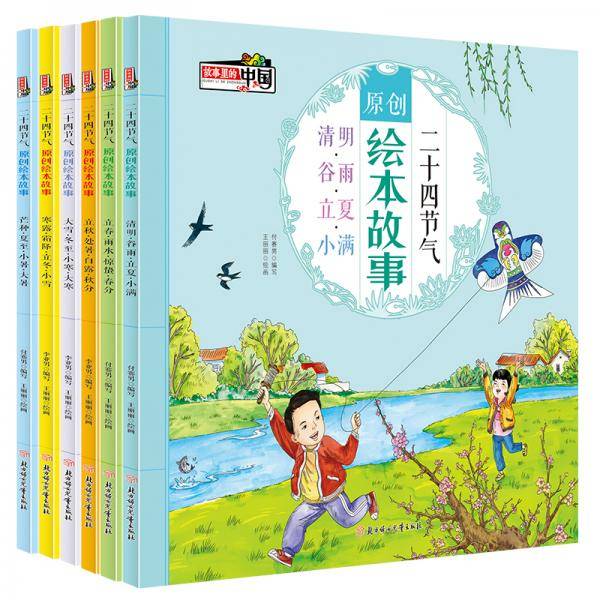 二十四节气原创绘本故事 立春・雨水・惊蛰・春分