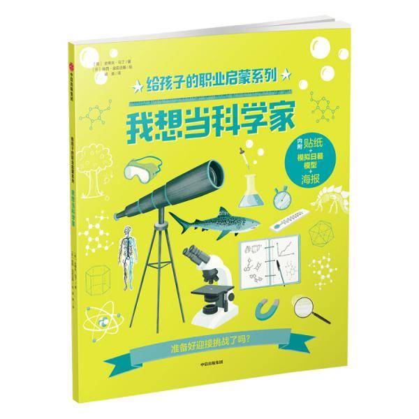 我想当科学家（给孩子的职业启蒙系列）
