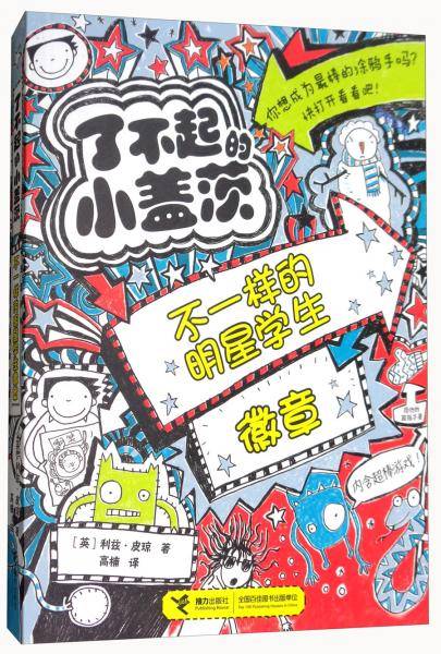 不一样的明星学生徽章/了不起的小盖茨