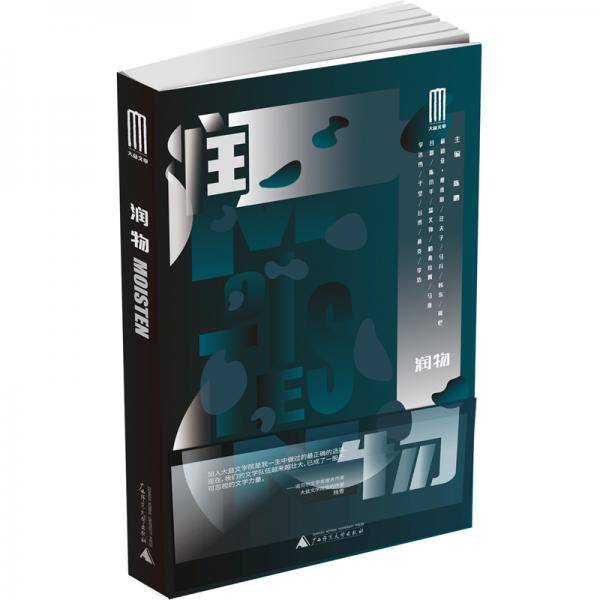 大益文学第14辑《润物》