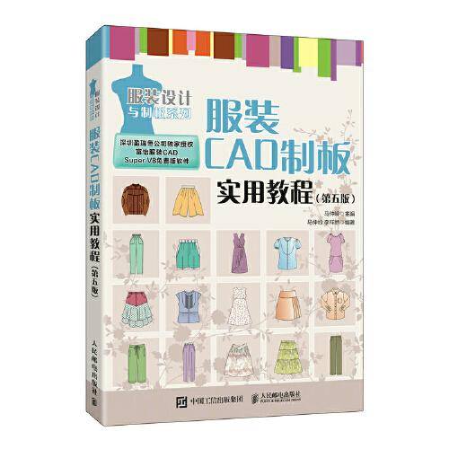 服装CAD制板实用教程（第五版）