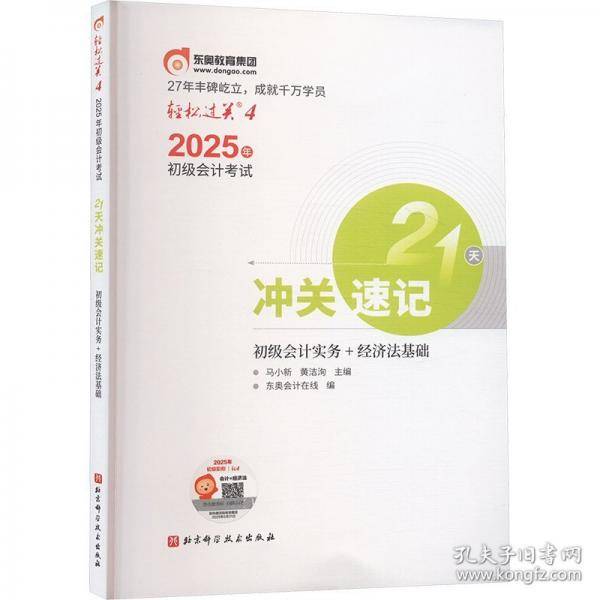 2025年初级会计考试21天冲关速记 初级会计实务+经济法基础