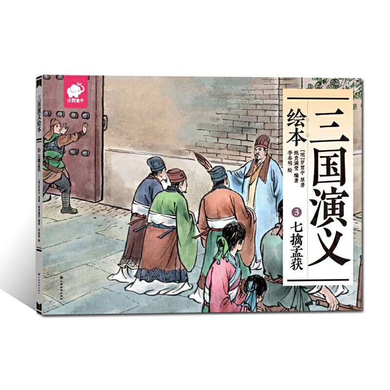 三国演义绘本3