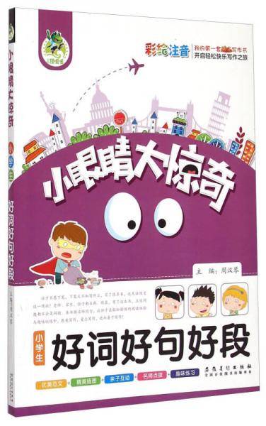 顶呱呱小眼睛大惊奇-小学生好词好句好段