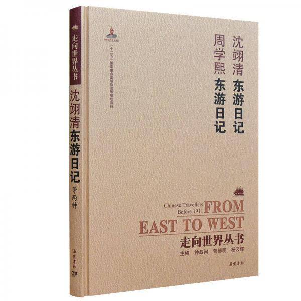 沈翊清东游日记 周学熙东游日记