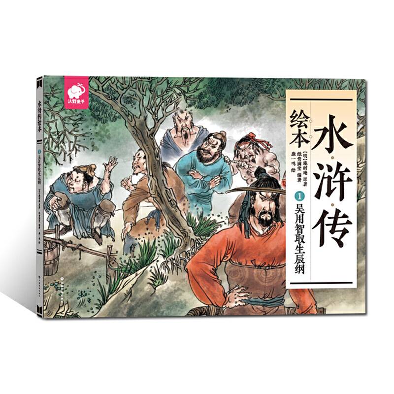水浒传绘本1