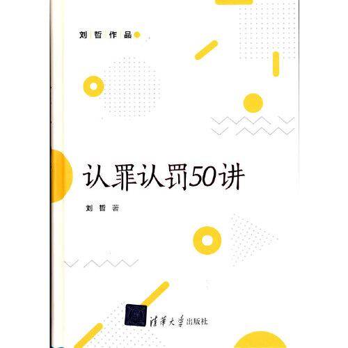 认罪认罚50讲（刘哲作品）