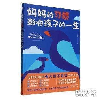 妈妈的习惯影响孩子的一生