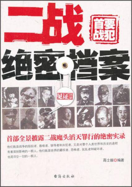 二战首要战犯绝密档案